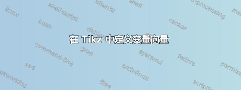 在 Tikz 中定义变量向量