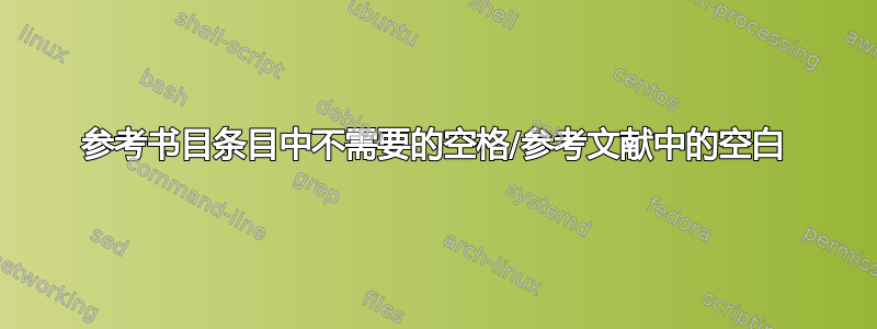 参考书目条目中不需要的空格/参考文献中的空白