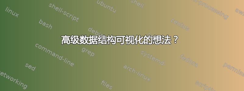 高级数据结构可视化的想法？