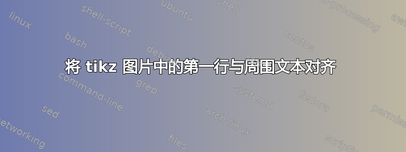 将 tikz 图片中的第一行与周围文本对齐