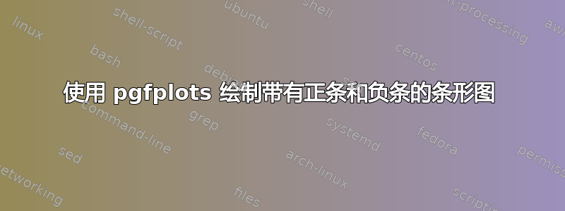 使用 pgfplots 绘制带有正条和负条的条形图