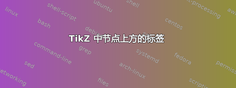 TikZ 中节点上方的标签