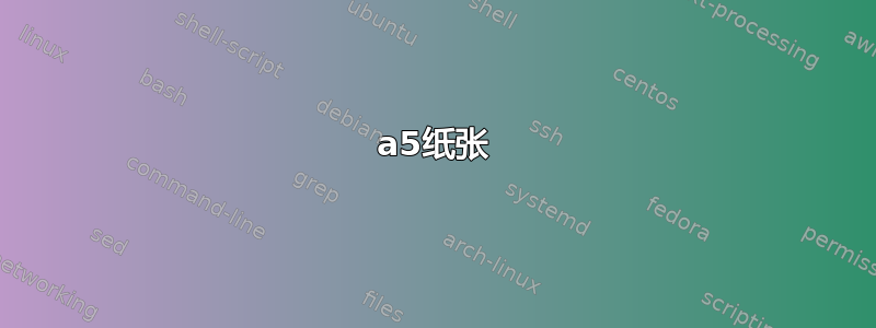 a5纸张