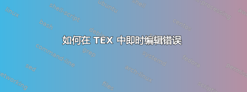 如何在 TEX 中即时编辑错误