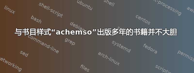 与书目样式“achemso”出版多年的书籍并不大胆