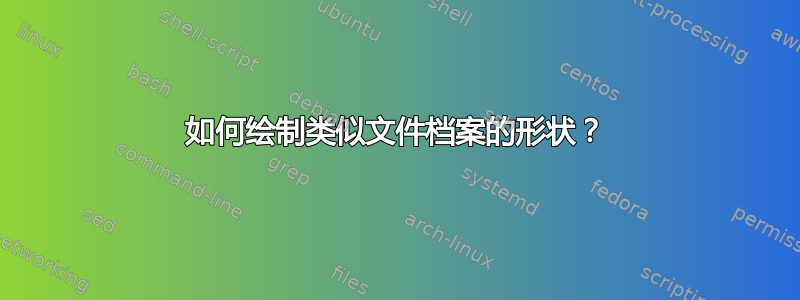 如何绘制类似文件档案的形状？