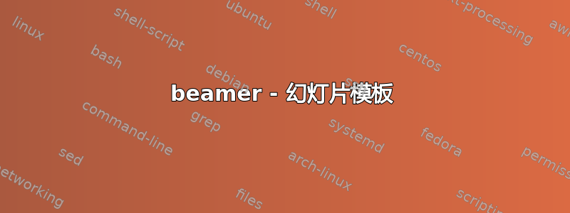 beamer - 幻灯片模板