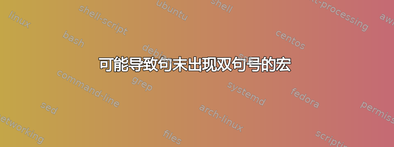 可能导致句末出现双句号的宏