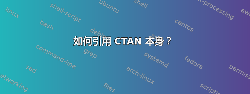 如何引用 CTAN 本身？