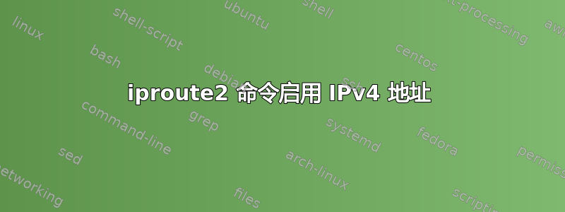 iproute2 命令启用 IPv4 地址