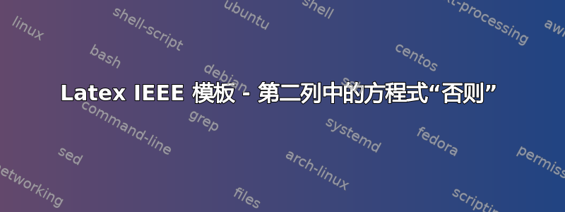 Latex IEEE 模板 - 第二列中的方程式“否则”