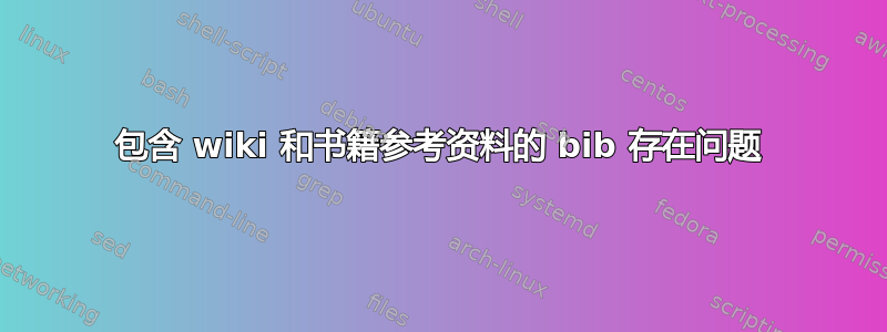 包含 wiki 和书籍参考资料的 bib 存在问题