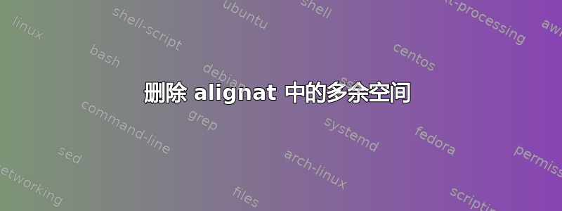 删除 alignat 中的多余空间