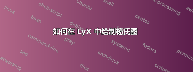 如何在 LyX 中绘制杨氏图