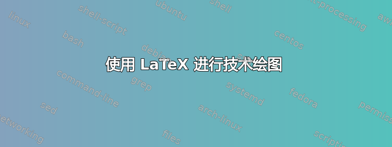 使用 LaTeX 进行技术绘图