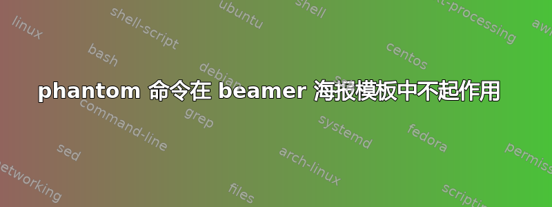 phantom 命令在 beamer 海报模板中不起作用 