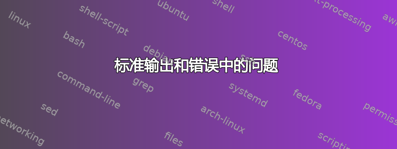 标准输出和错误中的问题