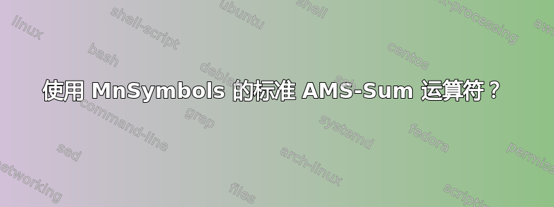 使用 MnSymbols 的标准 AMS-Sum 运算符？