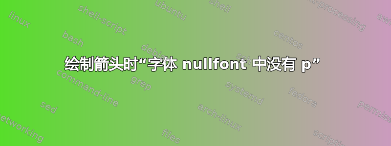 绘制箭头时“字体 nullfont 中没有 p”