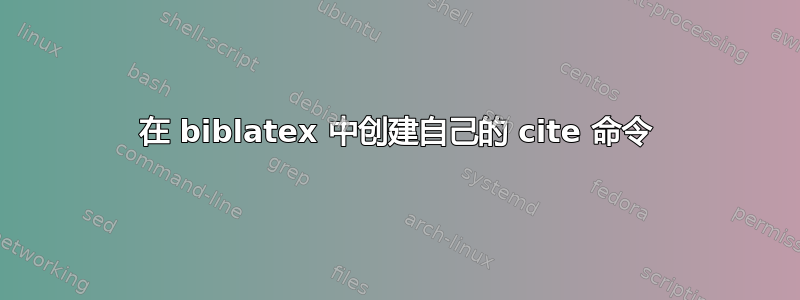 在 biblatex 中创建自己的 cite 命令