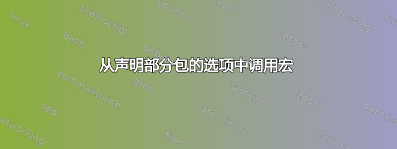 从声明部分包的选项中调用宏