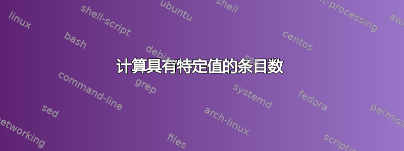 计算具有特定值的条目数