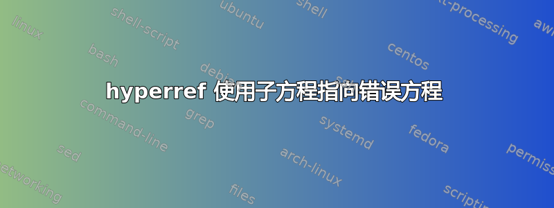 hyperref 使用子方程指向错误方程