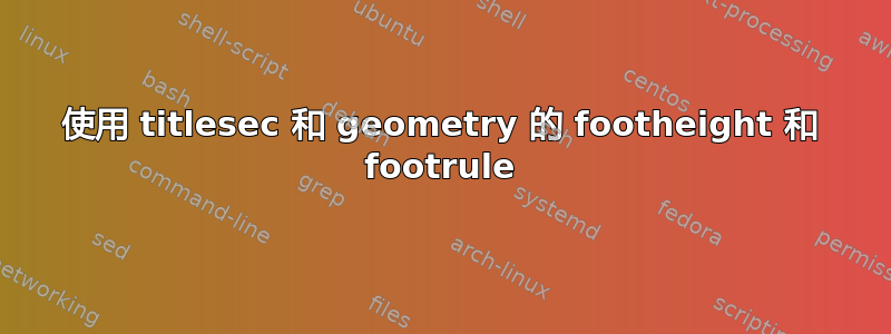 使用 titlesec 和 geometry 的 footheight 和 footrule