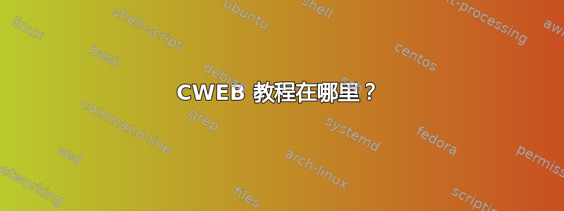 CWEB 教程在哪里？