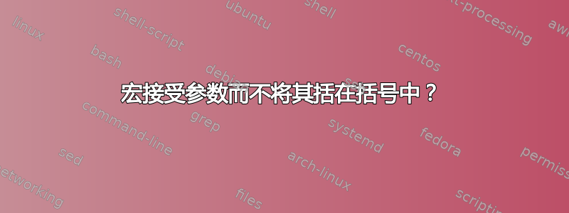 宏接受参数而不将其括在括号中？