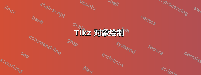 Tikz 对象绘制