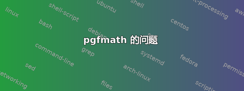 pgfmath 的问题