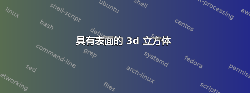 具有表面的 3d 立方体