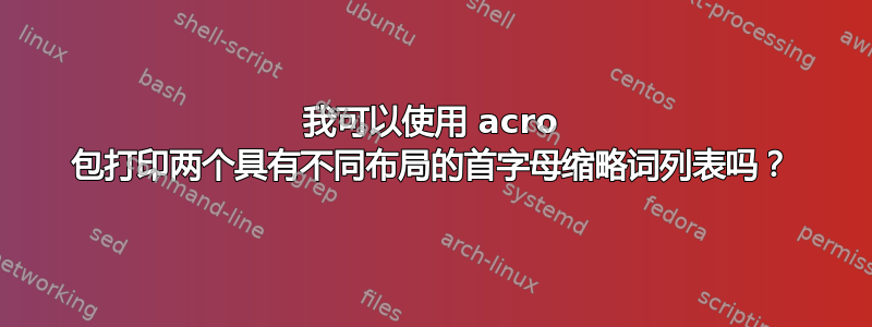 我可以使用 acro 包打印两个具有不同布局的首字母缩略词列表吗？