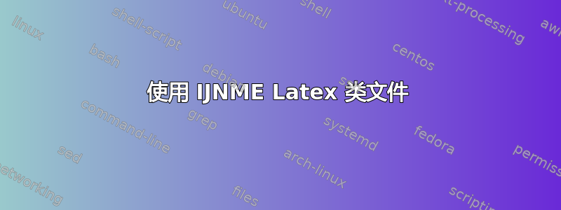 使用 IJNME Latex 类文件