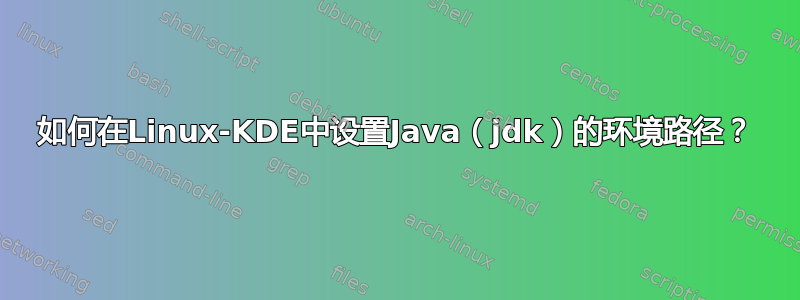 如何在Linux-KDE中设置Java（jdk）的环境路径？