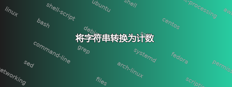 将字符串转换为计数