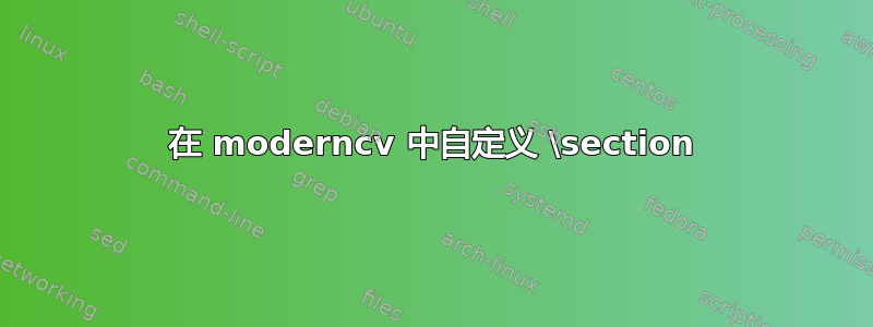 在 moderncv 中自定义 \section