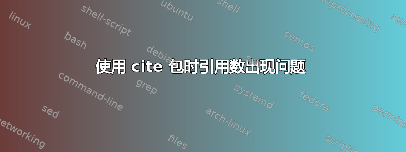 使用 cite 包时引用数出现问题