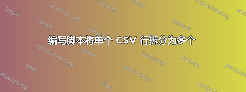 编写脚本将单个 CSV 行拆分为多个