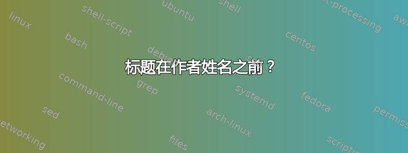 标题在作者姓名之前？