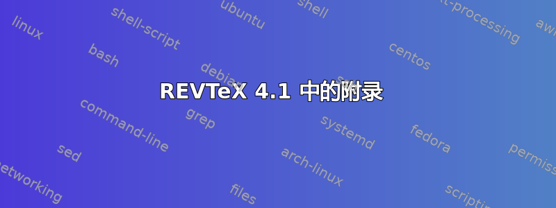 REVTeX 4.1 中的附录 