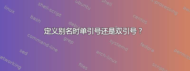 定义别名时单引号还是双引号？