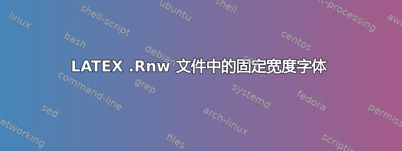 LATEX .Rnw 文件中的固定宽度字体