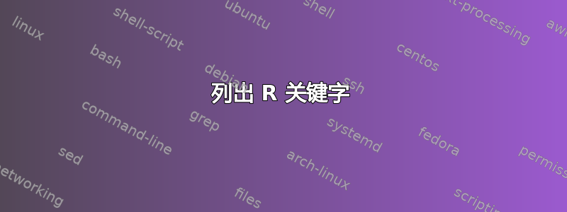 列出 R 关键字