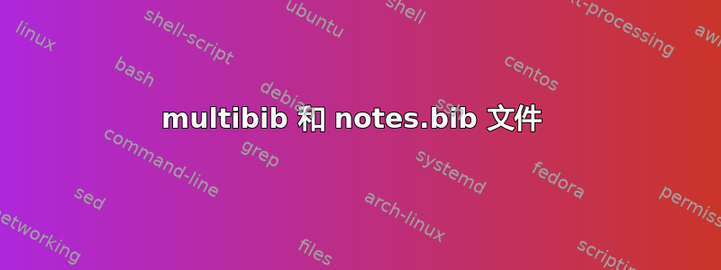 multibib 和 notes.bib 文件 