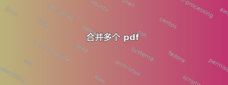 合并多个 pdf