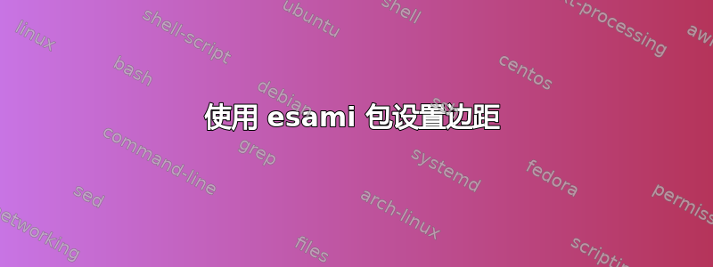 使用 esami 包设置边距