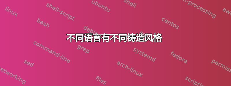 不同语言有不同铸造风格