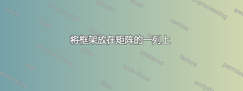 将框架放在矩阵的一列上